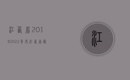 江西省2018（2022年度江西省最新交通事故赔偿标准）