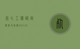 死亡工伤认定标准及赔偿2021（2022哪些情形属于因工死亡,工伤死亡赔偿金如何计算）