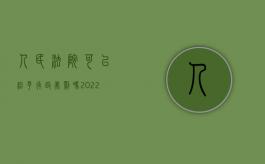 人民法院可以给予行政处罚吗（2022年人民法院有行政处罚权吗）