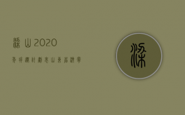 梁山2020年拆迁计划表（山东省济宁市梁山县征地补偿标准）