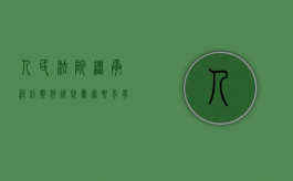 人民法院继承纠纷案件诉状书写要求有哪些（继承案件诉状格式）