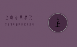 上市公司法人可不可以担任其他企业的法人代表（上市公司法人可不可以担任其他企业的法人职务）