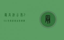 最高法公布2021年最新国家赔偿标准是什么（2022行政赔偿主要方式）