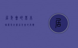 居委会的基本职能是什么（居委会的具体职权）