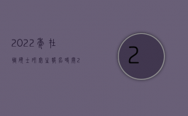 2022年在职硕士研究生报名时间（2022在工厂碰瞎一只眼睛可以获得多少赔偿）