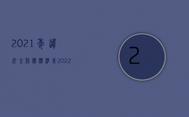 2021年违约金赔偿标准表（2022违约赔偿最多多少倍）