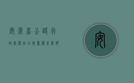 安徽省公路行政处罚自由裁量权参照执行标准（安徽省农业行政处罚自由裁量标准的原则是什么？）