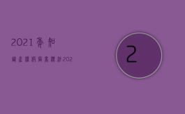 2021年知识产权假冒商标法（2022商标侵权起诉赔偿标准是怎样的）