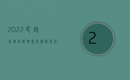 2022民政局撤销婚姻登记规定是什么原因（2022民政局撤销婚姻登记规定是什么）