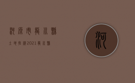 河源市龙川县土地挂牌（2021龙川县最新征地）