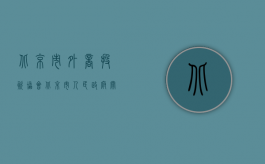 北京市外商投资协会（北京市人民政府关于进一步下放外商投资企业审批权文件的通知内容是什么）