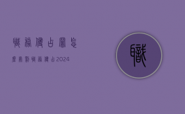 职务侵占罪怎么处罚（职务侵占2024立案标准）