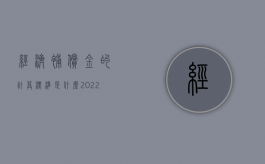 经济补偿金的计算标准是什么?（2022怎么计算经济补偿金的赔偿标准）