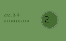 2021年天津损害赔偿数额参考标准（2022年度天津市人身损害（交通事故）赔偿标准）