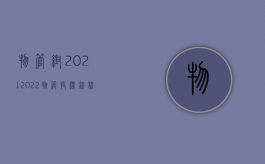 物管帮2021（2022物管投标流程是怎样的）