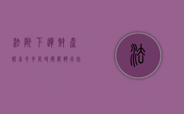 法院下达财产报告令多长时间能执行完（报告财产令就是强制执行吗）