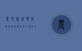 农民进城买房会被认定为空挂户吗（农民在城市买房子相关的政策）