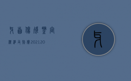 牙齿伤残鉴定标准及赔偿2021（2022最新工伤伤残鉴定期限如何规定）