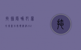 掩饰隐瞒犯罪所得量刑数额标准2021（2022掩饰隐瞒犯罪所得罪的确定标准是怎样的）