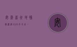 安徽省征地补偿标准2020多少钱一亩（2022年安徽省征地补偿标准是多少钱？）