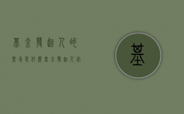 基金发起人的概念是什么（基金发起人必须具备的条件有哪些）