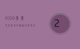 2020年农村宅基地的最新政策是什么（2022申请宅基地具备条件主要有哪些）