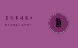 医疗事故罪及构成医疗事故罪的条件（2022年医疗事故起诉需要哪些证据）