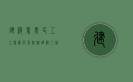 建筑业农民工工伤为何索赔难（建筑工程农民工工伤保险费费率）