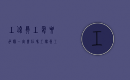 工伤员工需要承担一定责任吗（工伤员工需要承担一定责任吗为什么）