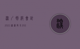 深圳初级会计2021继续教育（2022怎样确定交通事故车辆停运损失,相关法律规定有哪些）