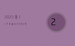 2022年11月黄道吉日（2022年某酱公司短视频配乐被诉侵权,用于商业目的是侵权吗）