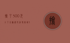 捡了300元以下不归还犯法吗（捡到300元算侵占罪吗）