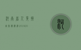 河南省人身损害赔偿标准2019（2022年人身损害赔偿标准河南省是怎样的）