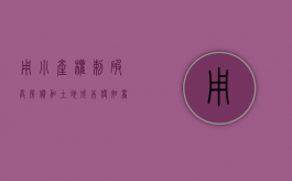 用小产权刺破高房价 加土地成本便知商品房暴利（有居住权的房屋可以买卖吗）