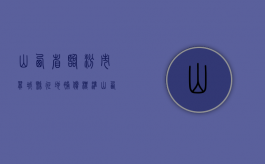 山西省临汾市翼城县征地补偿标准（山西省临汾市翼城县征地补偿标准是多少）