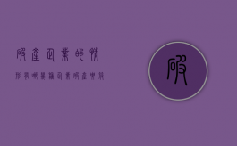 破产企业的情形有哪几种（企业破产要符合什么条件）