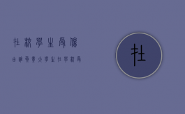 在校学生受伤由谁负责（大学生在学校受伤学校责任吗）