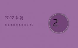 2022年湖北省律师收费规定公告（2022年湖北省律师收费规定）