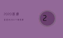 2020假释新规定（2022申请假释需要什么条件）