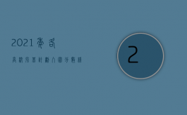 2021年各高校强基计划入围分数线（2022强奸罪的精神赔偿理由有哪些）