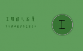 工伤死亡家属可以提哪些要求？（工伤死亡家属待遇）