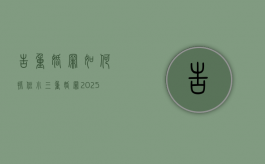 告重婚罪如何抓住小三（重婚罪2025新规定）