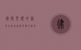 律师见证的程序及作用（律师见证的程序及作用是什么）