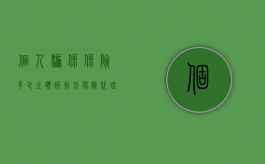 个人骗保保险多少金额被判刑（保险代理人骗保多少金额会被判刑）