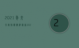 2021年交强险赔偿标准(最新)（2022能否向生产者追偿交强险赔偿金）