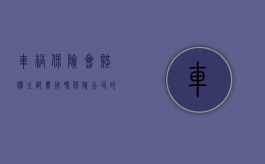 车祸保险会赔偿全部费用吗（保险公司的赔款少于车祸事故实际支付费用的原因有哪些）