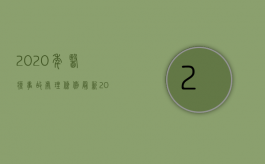 2020年医疗事故处理条例最新（2022医疗事故处理的基本流程是怎样的）