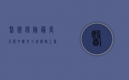 医疗保险最长不能中断多久（城镇职工医疗保险多长时间能够断保失效）