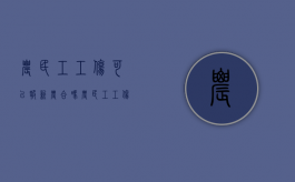 农民工工伤可以报新农合吗（农民工工伤可以申请法律援助吗知乎文章）