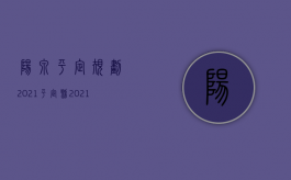 阳泉平定规划2021（平定县2021年土地平整项目）